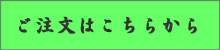 ご注文はこちらから