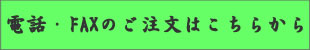 電話・FAXのご注文はこちらから