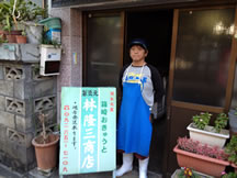 林隆三商店　代表取締役　林　晃弘