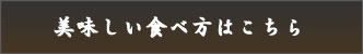 美味しい食べ方はこちら