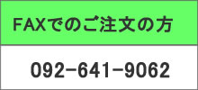 FAXでのご注文の方 092-641-9062