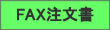 FAX注文書