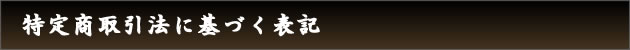 特定商取引法に基づく表記