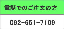 電話でのご注文の方 092-651-7109