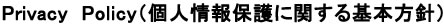 Privacy　Policy（個人情報保護に関する基本方針）