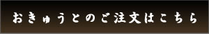 おきゅうとのご注文はこちら