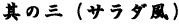 其の三（サラダ風）