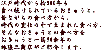 江戸時代から約300年も食べ続けられているおきゅうと。昔ながらの食べ方から、時代の変化の中で生まれた食べ方、そんなおきゅうとの食べ方をおきゅうと一筋90余年の林隆三商店がご紹介します。