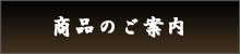 商品のご案内