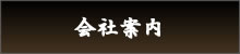 会社案内