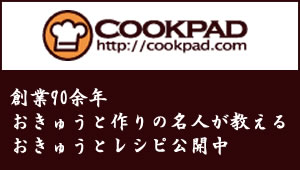 COOKPAD　創業90余年おきゅうと作りの名人が教える