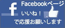 箱崎おきゅうと　林隆三商店のfacebookページをいいね！で応援お願いします