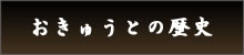 おきゅうとの歴史