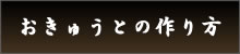 おきゅうとの作り方
