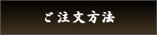 ご注文方法