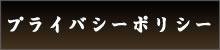 プライバシーポリシー