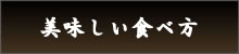 美味しい食べ方