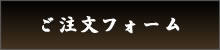 ご注文フォーム