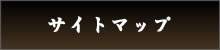 サイトマップ