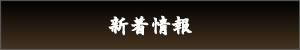 新着情報