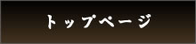 トップページ